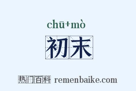 初末是什么意思的图片